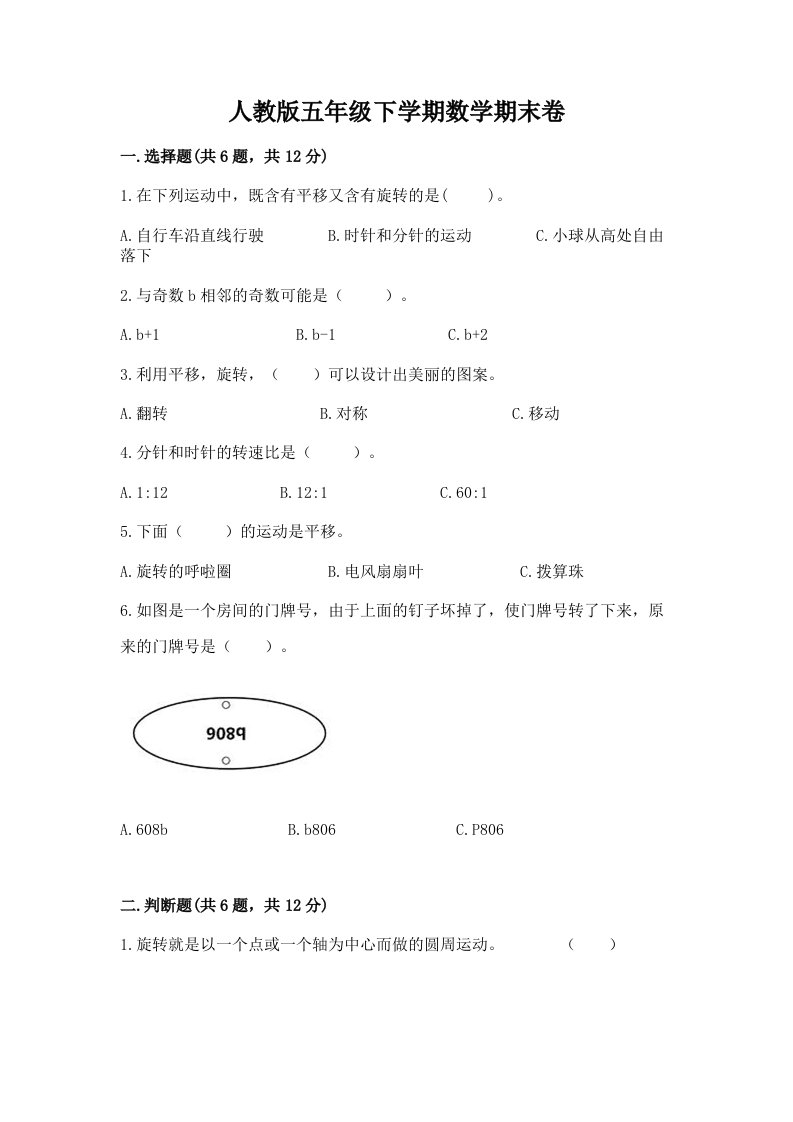 人教版五年级下学期数学期末卷精品【历年真题】