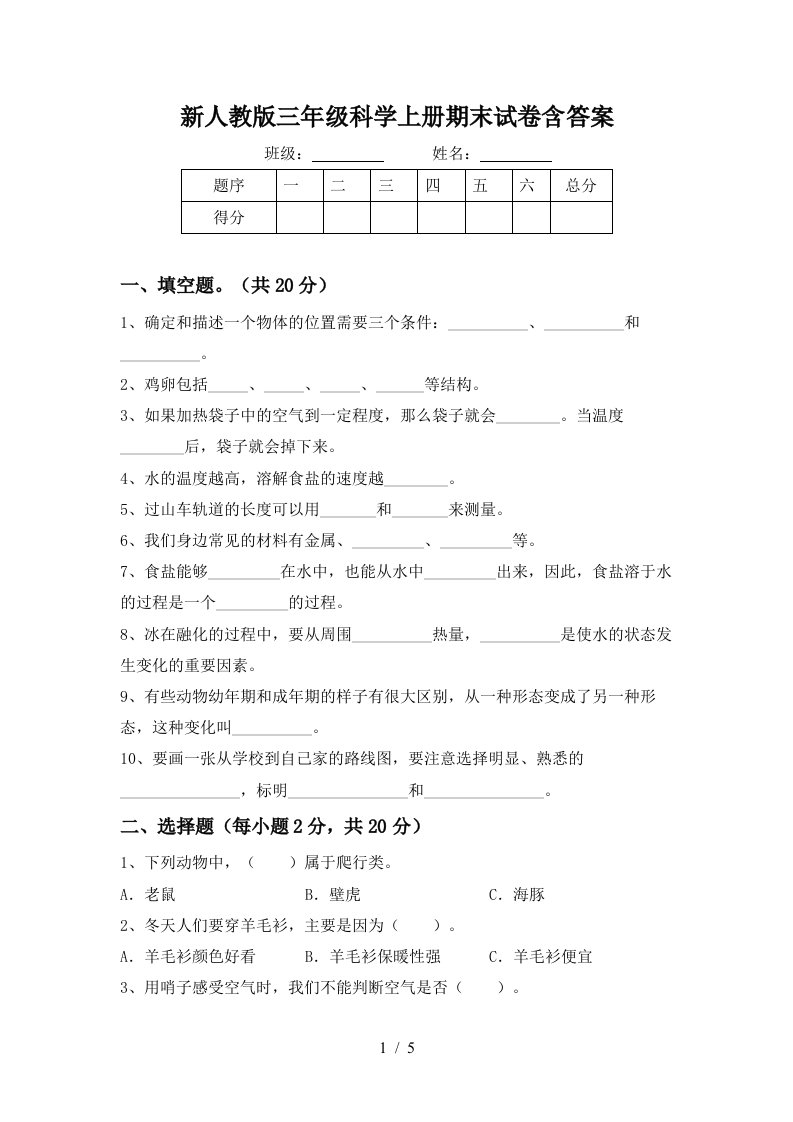 新人教版三年级科学上册期末试卷含答案