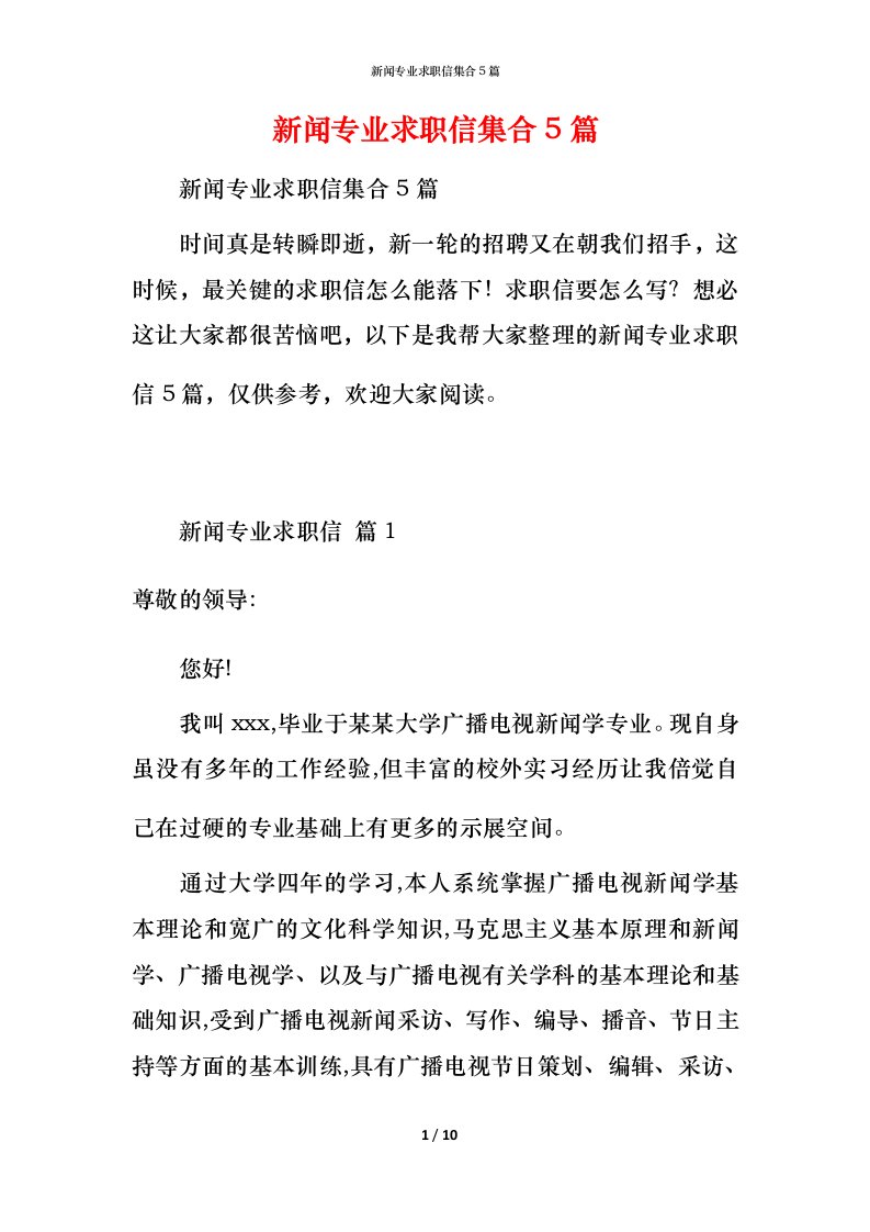 新闻专业求职信集合5篇