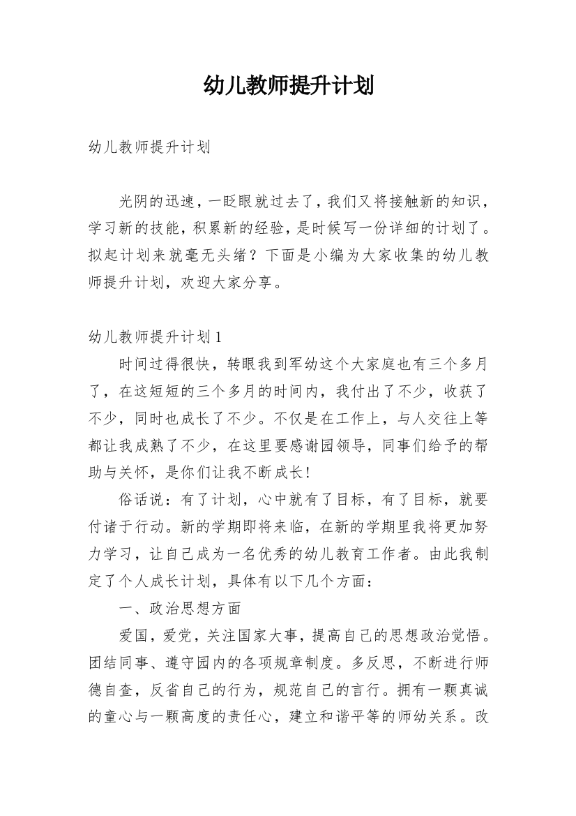 幼儿教师提升计划