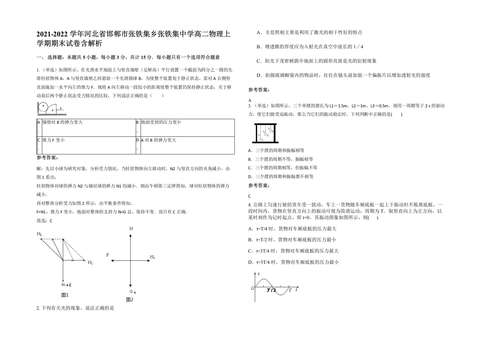 2021-2022学年河北省邯郸市张铁集乡张铁集中学高二物理上学期期末试卷含解析