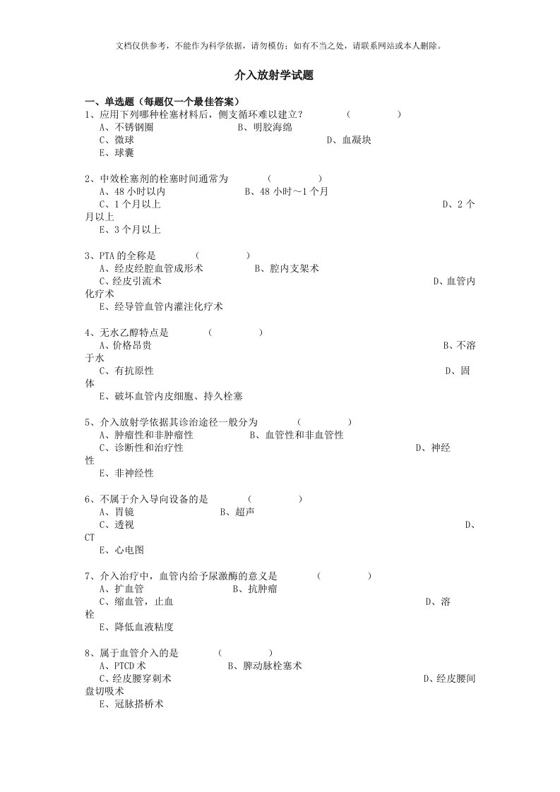 介入放射学试题及答案