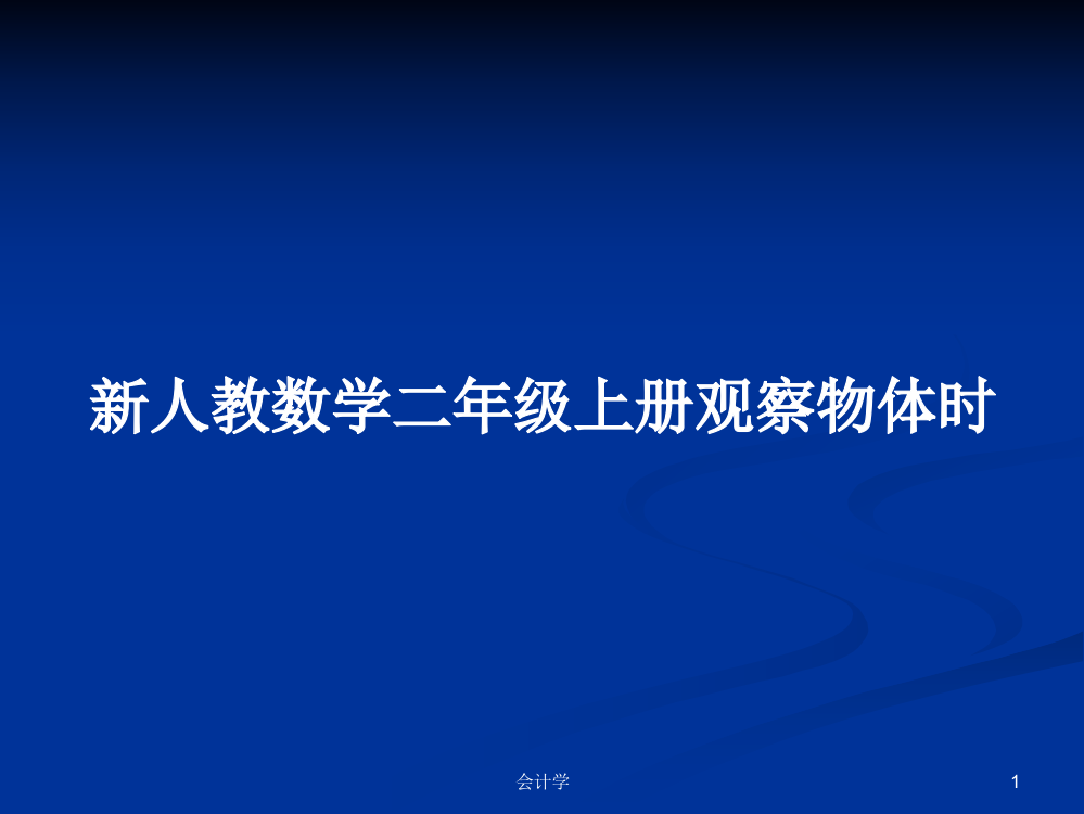 新人教数学二年级上册观察物体时