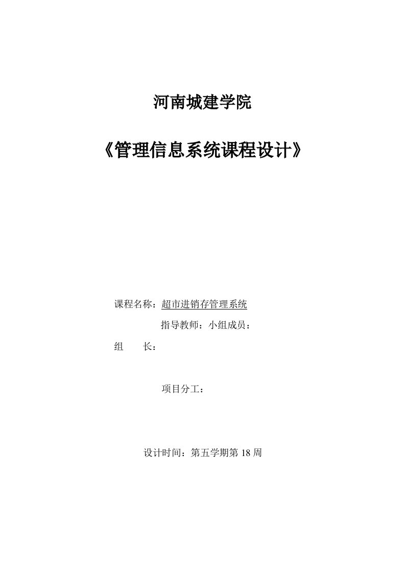 管理信息系统课程设计-超市进销存管理系统修改