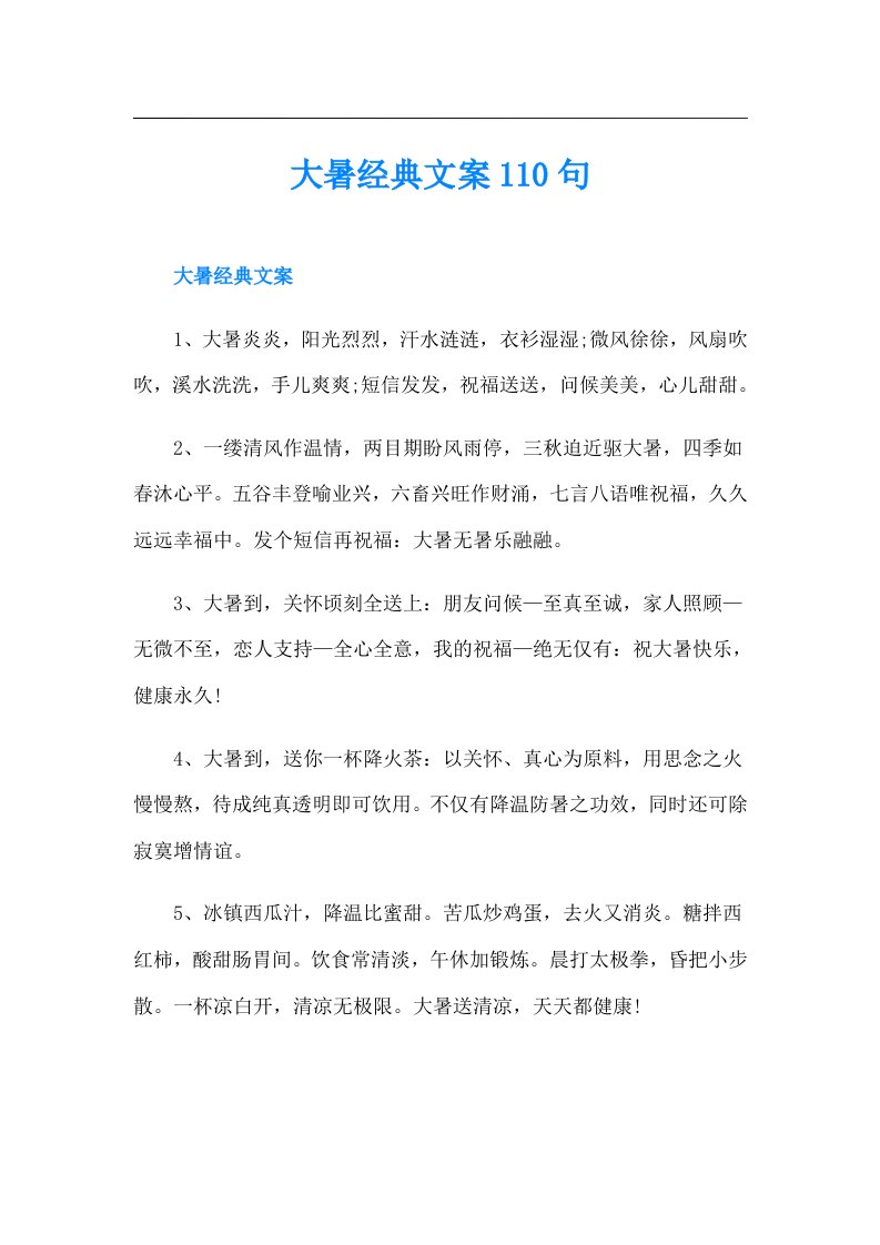 大暑经典文案110句