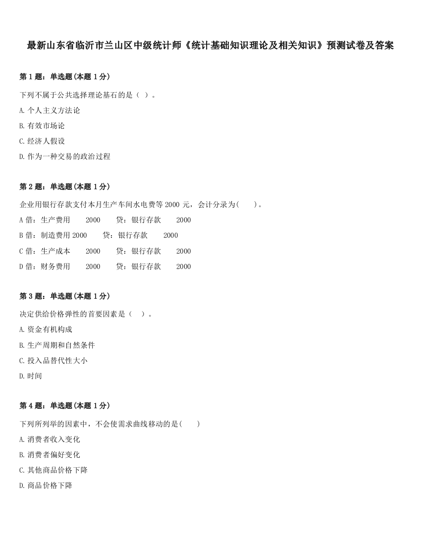 最新山东省临沂市兰山区中级统计师《统计基础知识理论及相关知识》预测试卷及答案