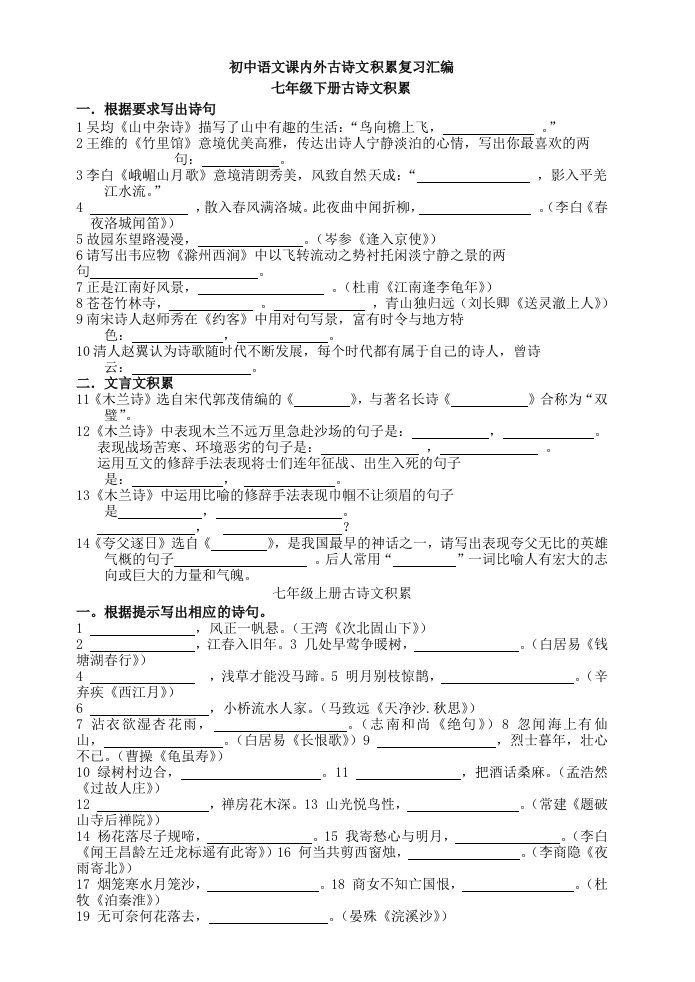 (人教版)初中语文课内外古诗文积累复习汇编