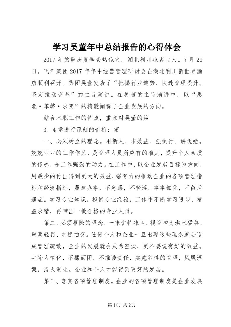 7学习吴董年中总结报告的心得体会