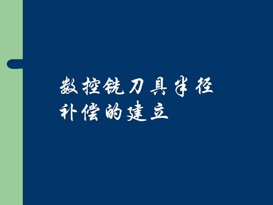 数控铣刀具半径补偿的建立