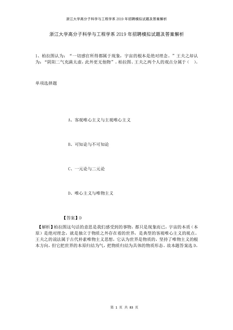 浙江大学高分子科学与工程学系2019年招聘模拟试题及答案解析