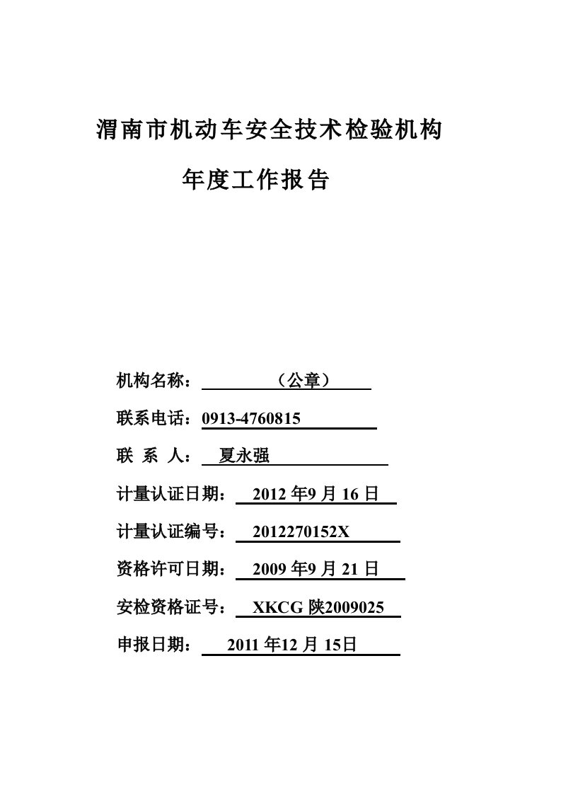 机动车检测站年度工作报告