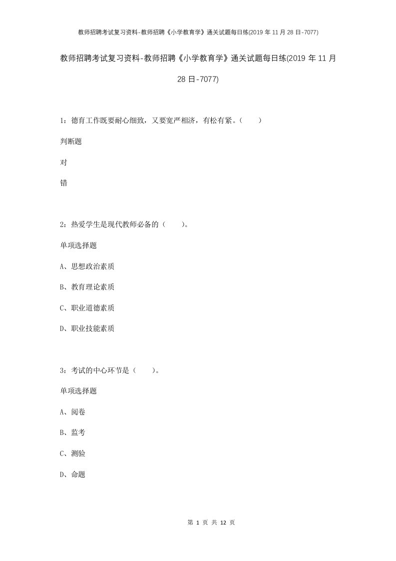 教师招聘考试复习资料-教师招聘小学教育学通关试题每日练2019年11月28日-7077