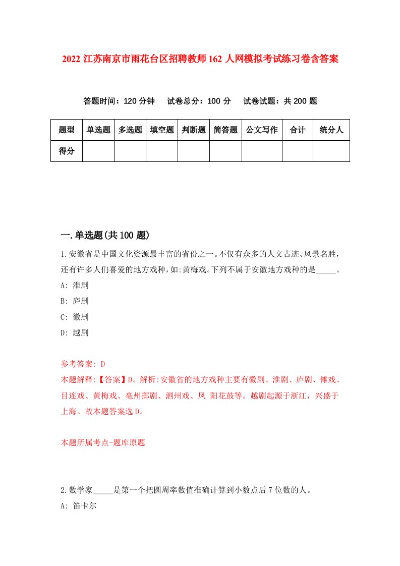 2022江苏南京市雨花台区招聘教师162人网模拟考试练习卷含答案第1版