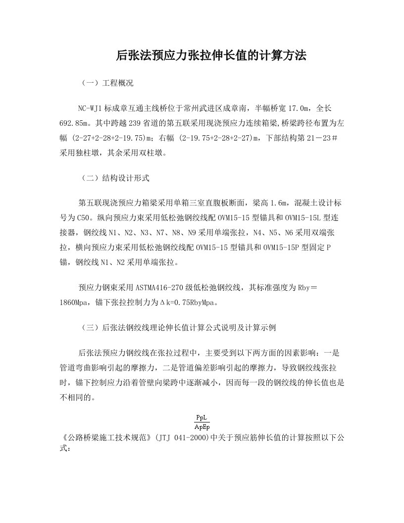 后张法预应力张拉伸长值的计算