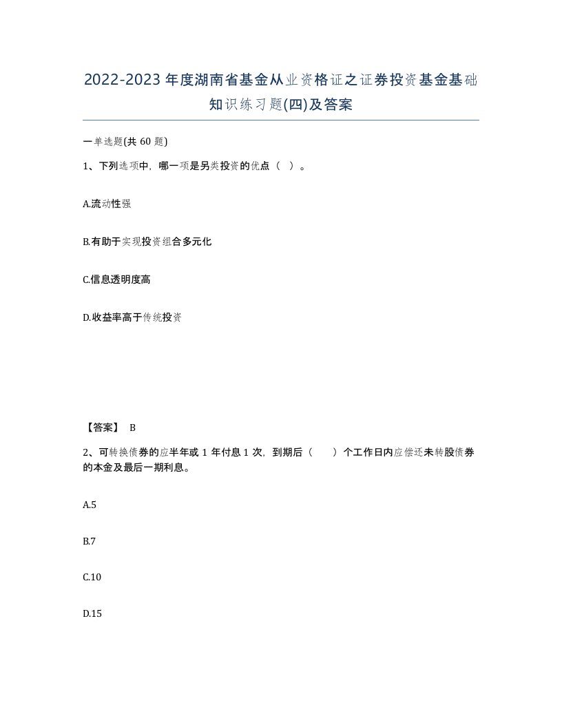 2022-2023年度湖南省基金从业资格证之证券投资基金基础知识练习题四及答案