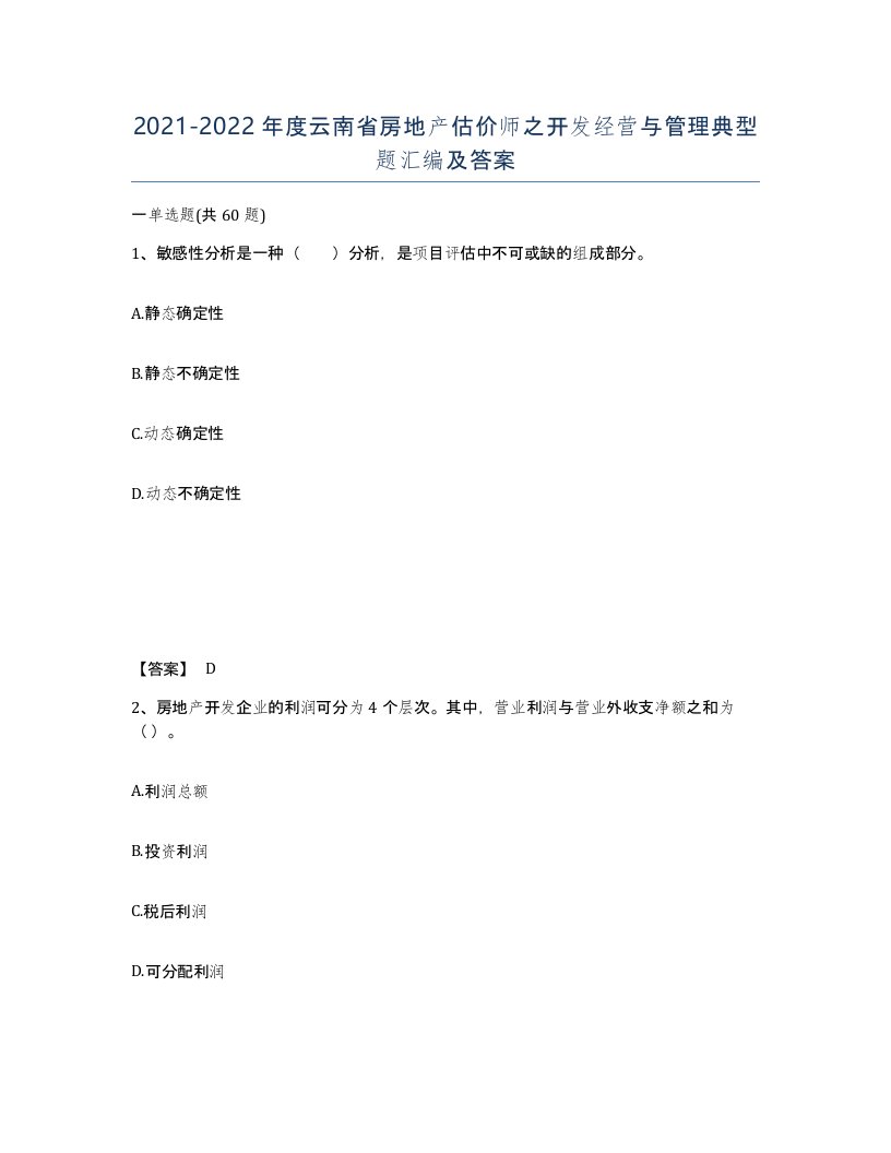 2021-2022年度云南省房地产估价师之开发经营与管理典型题汇编及答案