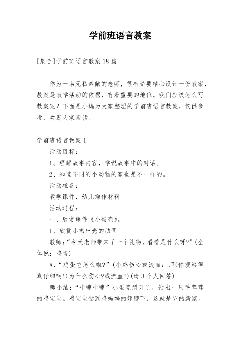 学前班语言教案_8