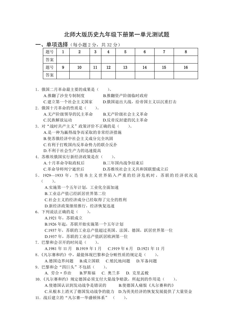 北师大版历史九年级下册第一单元测试题