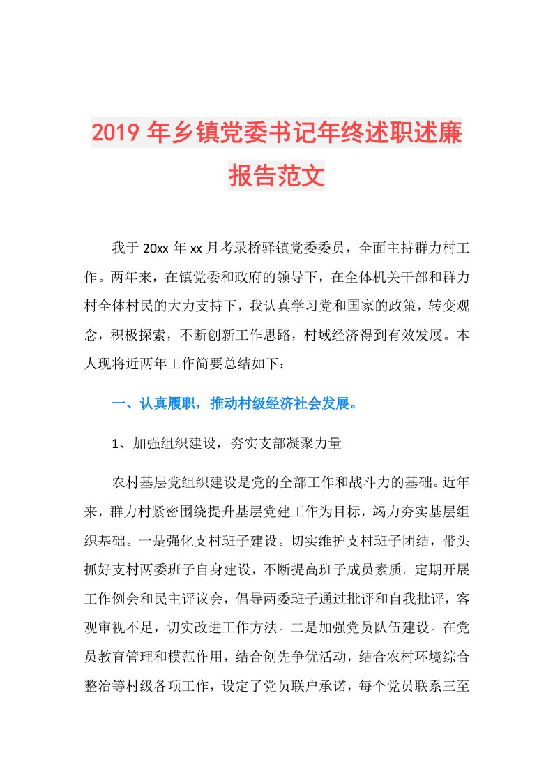 乡镇党委书记年终述职述廉报告范文