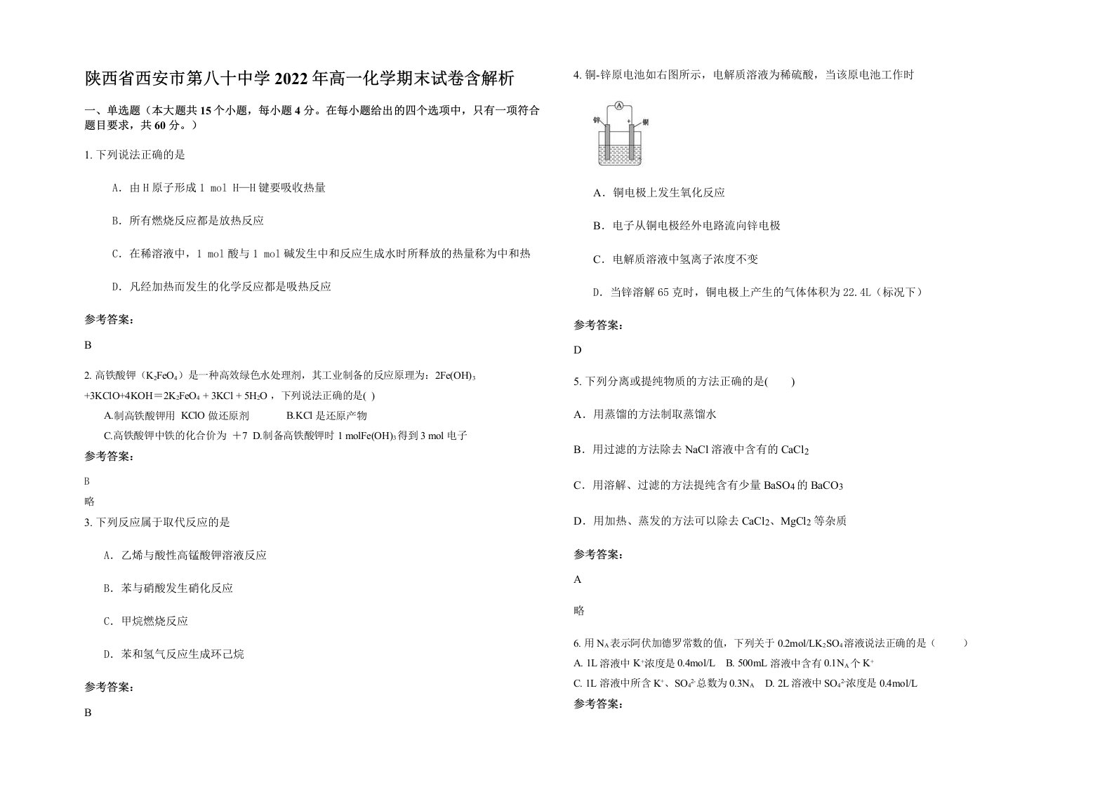 陕西省西安市第八十中学2022年高一化学期末试卷含解析