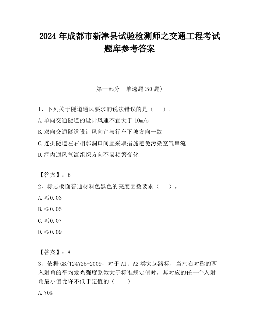 2024年成都市新津县试验检测师之交通工程考试题库参考答案