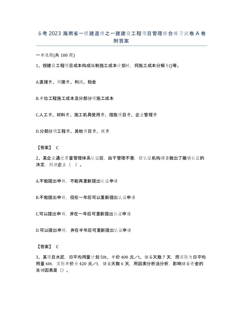 备考2023海南省一级建造师之一建建设工程项目管理综合练习试卷A卷附答案