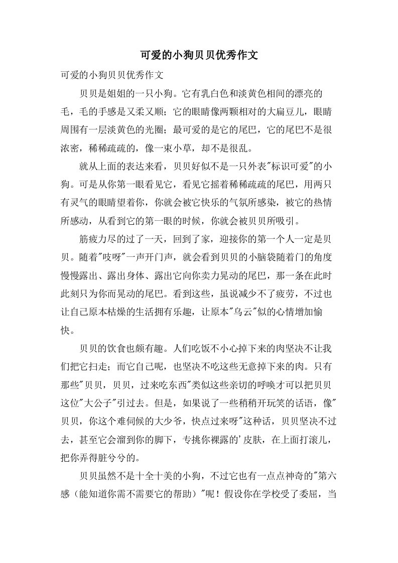 可爱的小狗贝贝作文