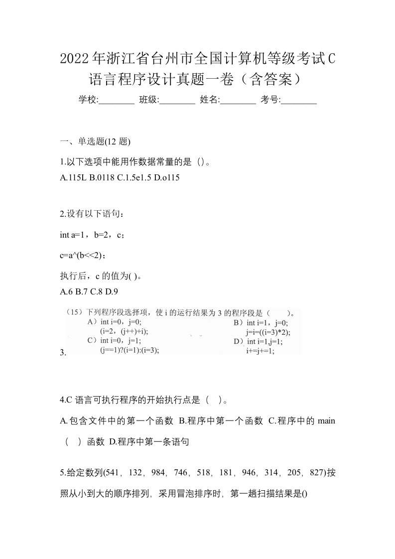 2022年浙江省台州市全国计算机等级考试C语言程序设计真题一卷含答案