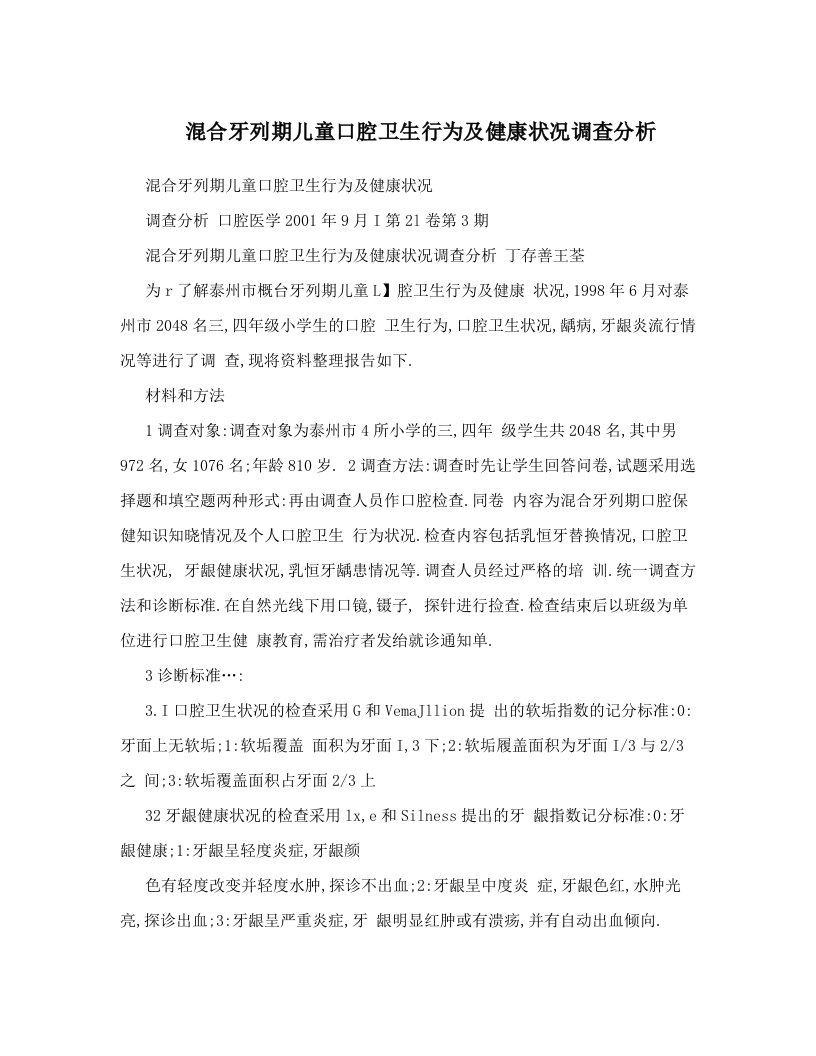 混合牙列期儿童口腔卫生行为及健康状况调查分析