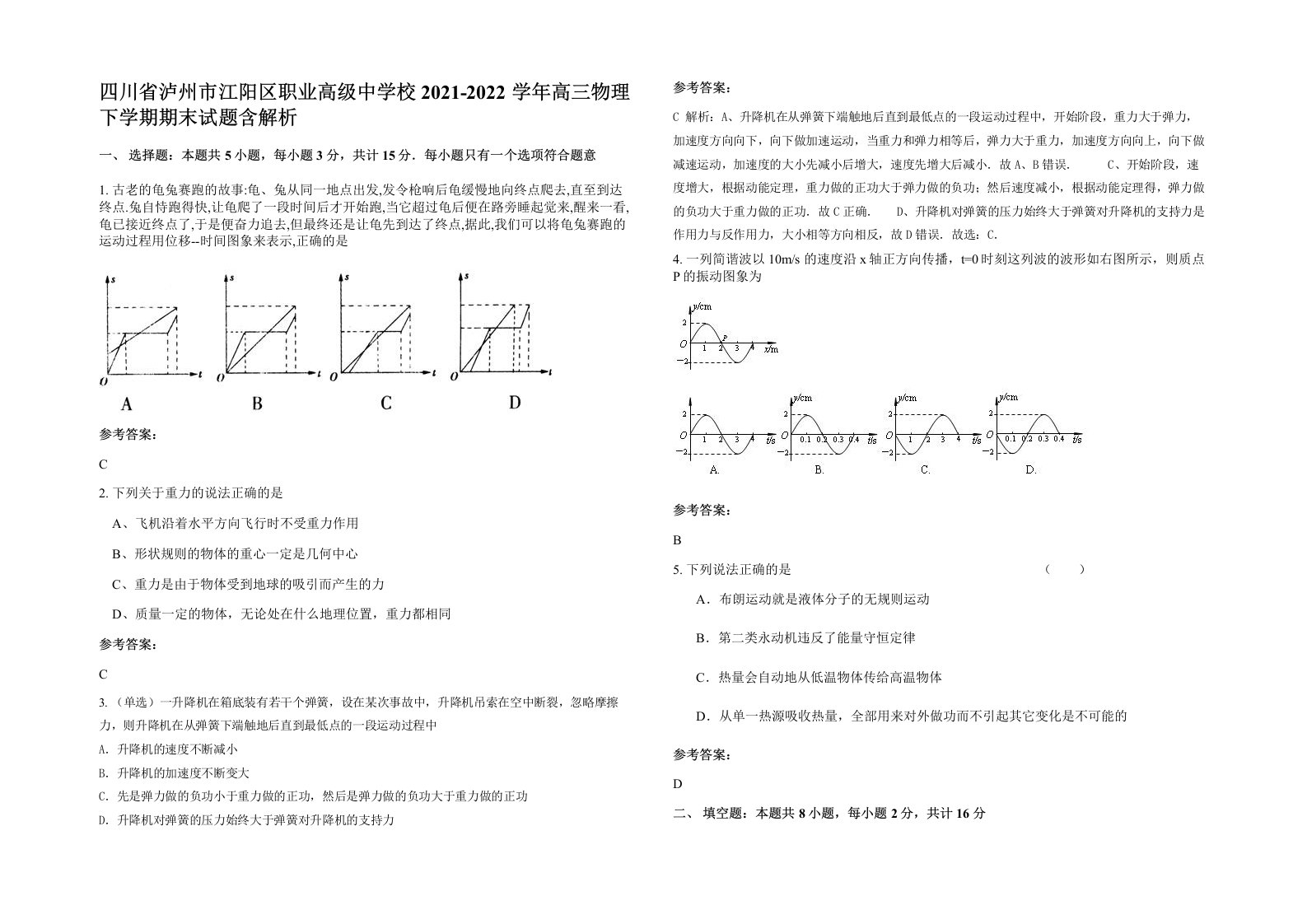 四川省泸州市江阳区职业高级中学校2021-2022学年高三物理下学期期末试题含解析