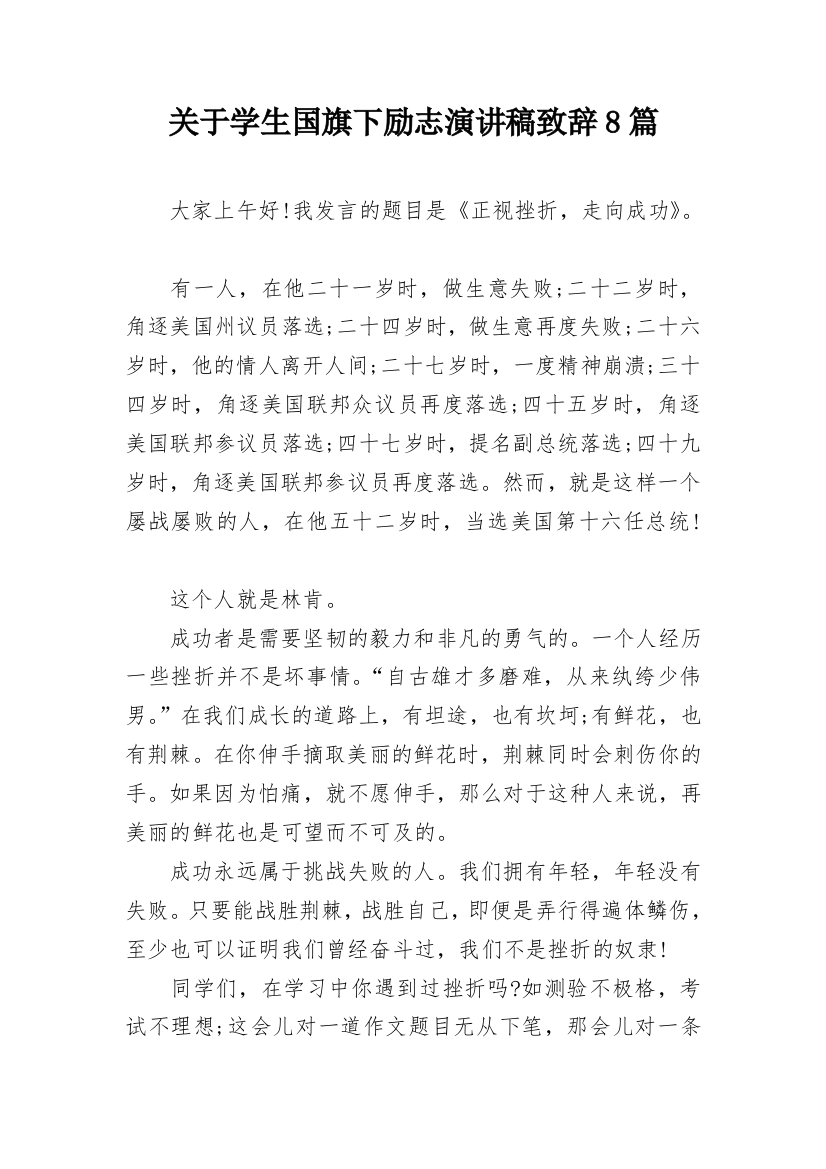 关于学生国旗下励志演讲稿致辞8篇