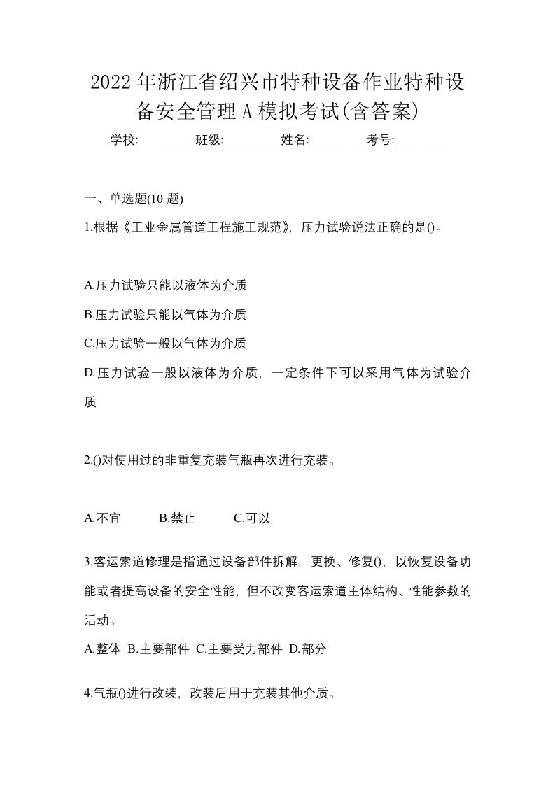 2022年浙江省绍兴市特种设备作业特种设备安全管理A模拟考试含答案