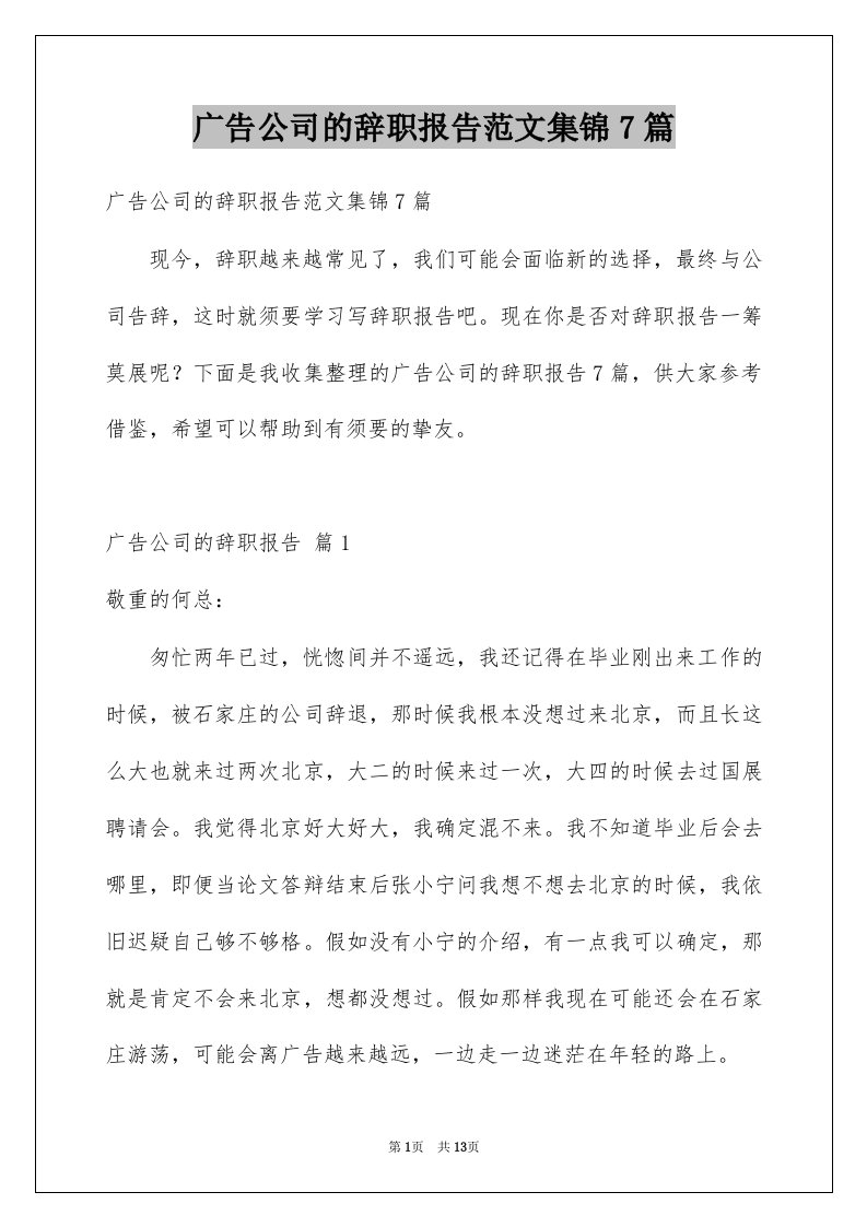 广告公司的辞职报告范文集锦7篇