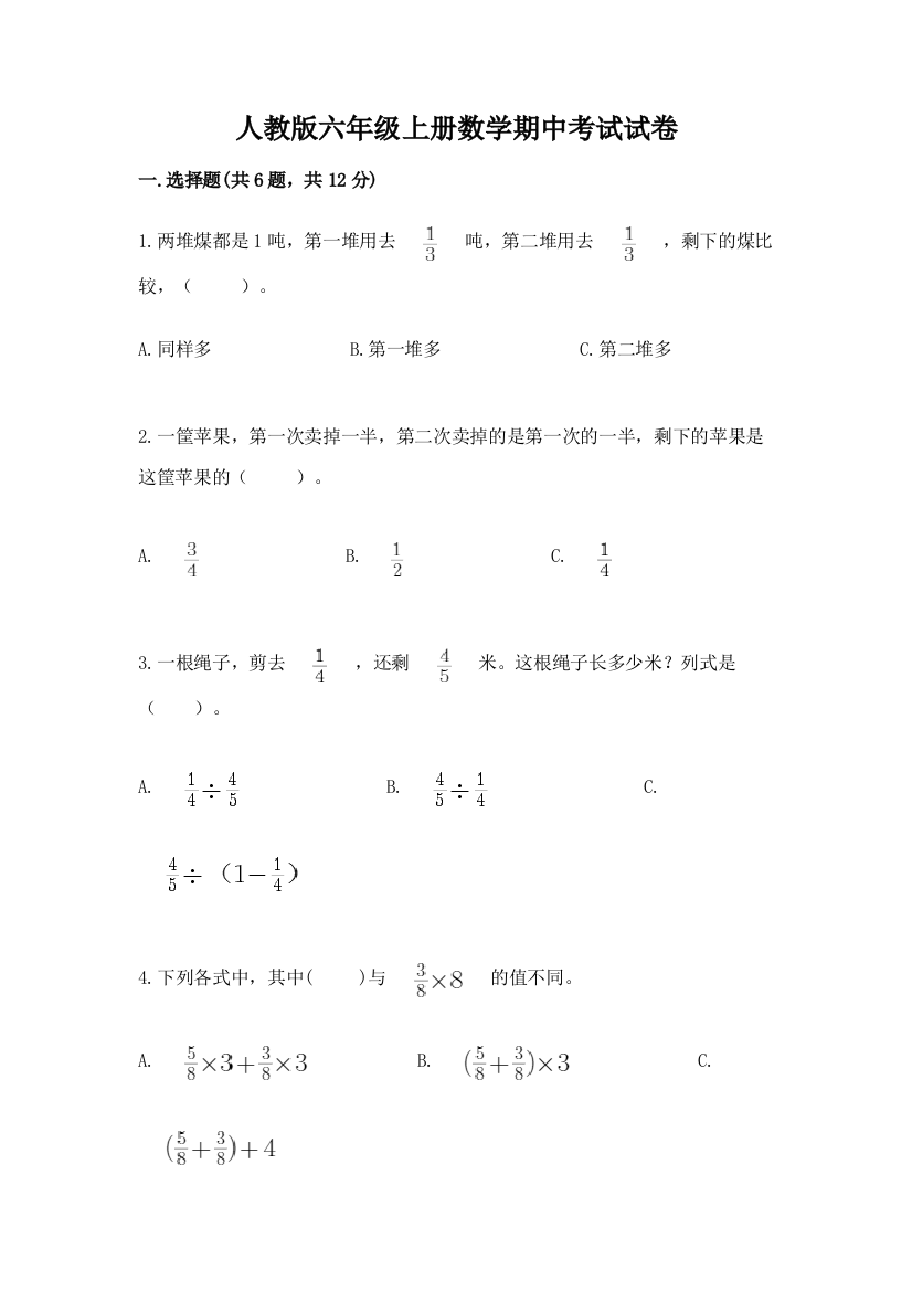 人教版六年级上册数学期中考试试卷精品(易错题)