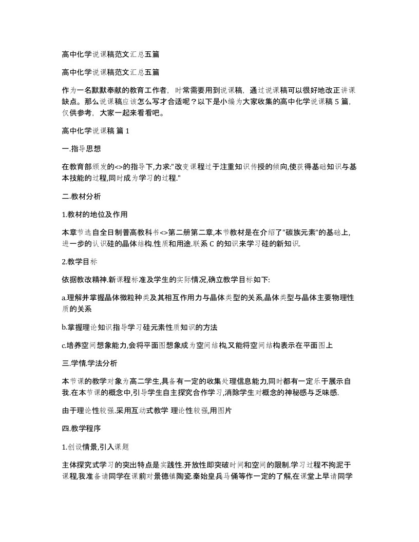 高中化学说课稿范文汇总五篇