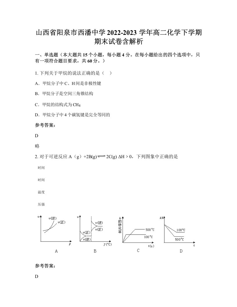 山西省阳泉市西潘中学2022-2023学年高二化学下学期期末试卷含解析