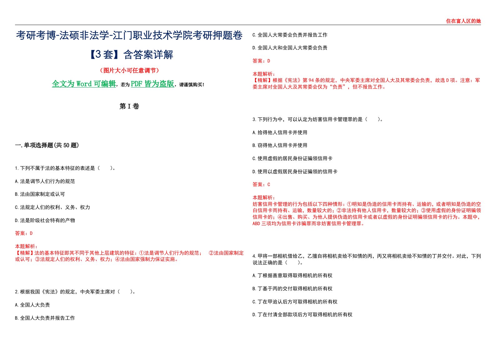 考研考博-法硕非法学-江门职业技术学院考研押题卷【3套】含答案详解II