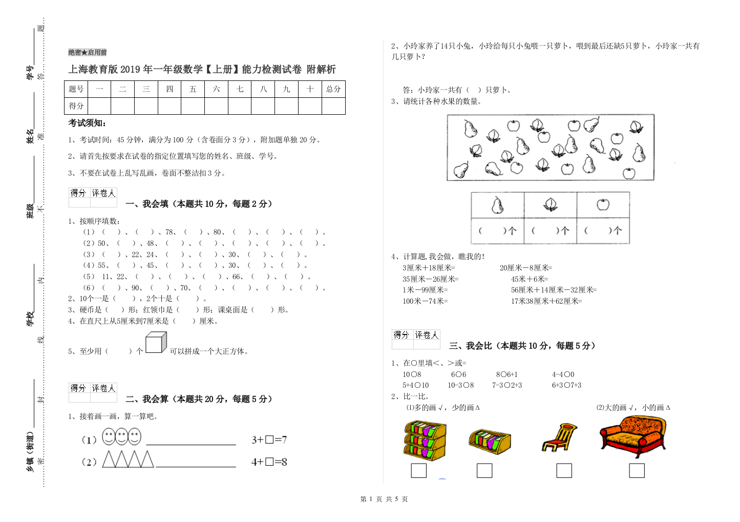 上海教育版2019年一年级数学【上册】能力检测试卷-附解析