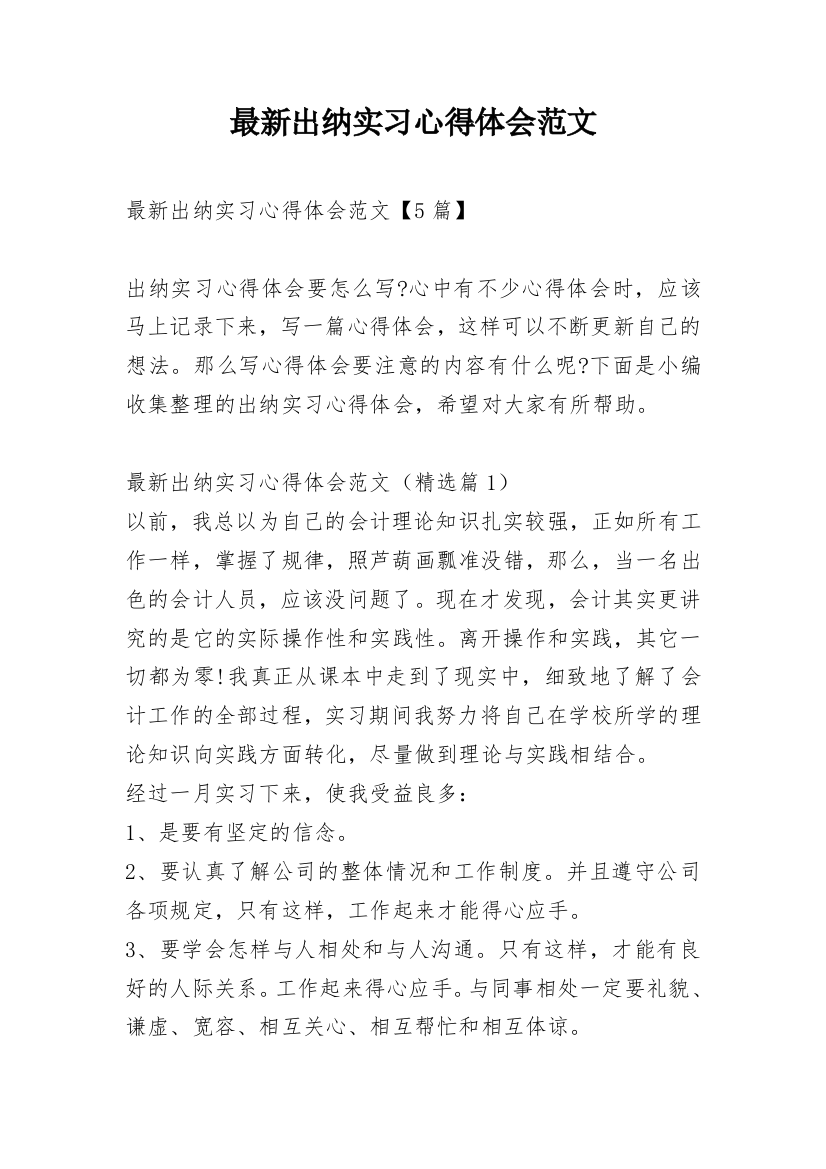 最新出纳实习心得体会范文