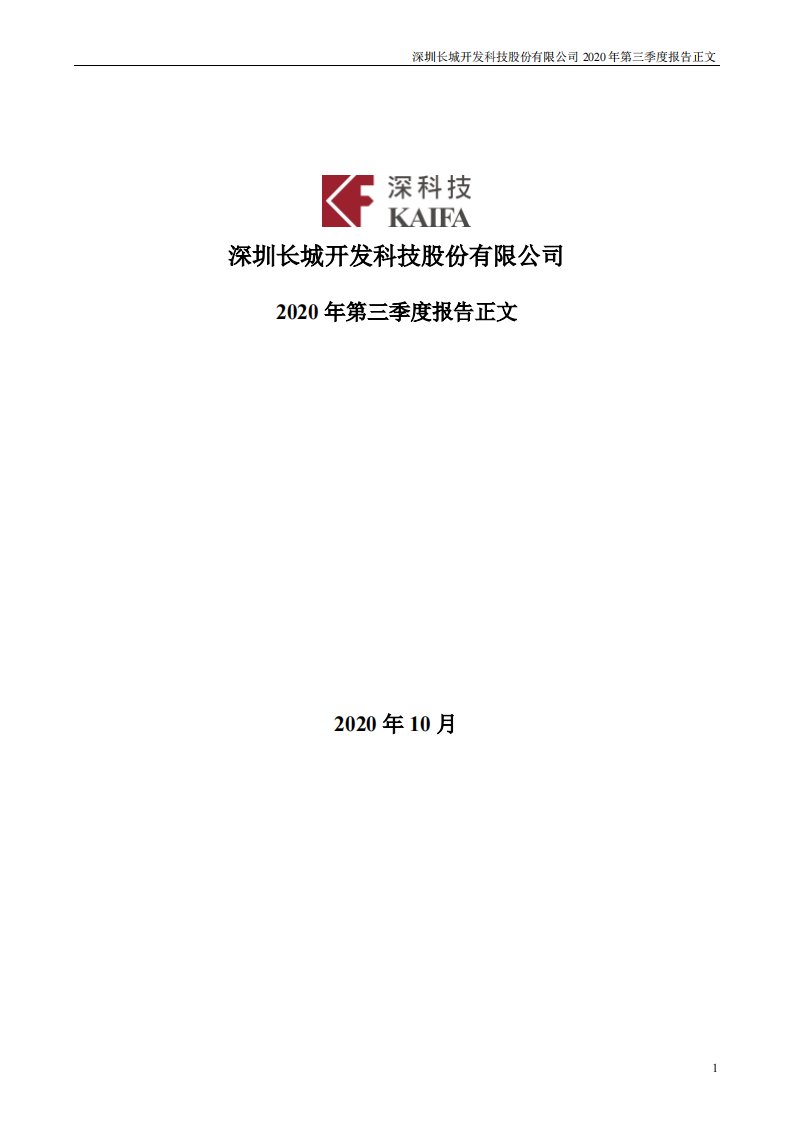 深交所-深科技：2020年第三季度报告正文-20201030