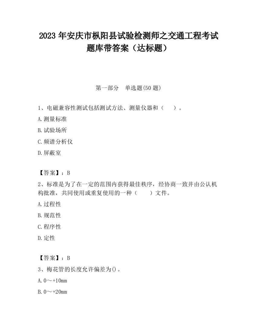 2023年安庆市枞阳县试验检测师之交通工程考试题库带答案（达标题）