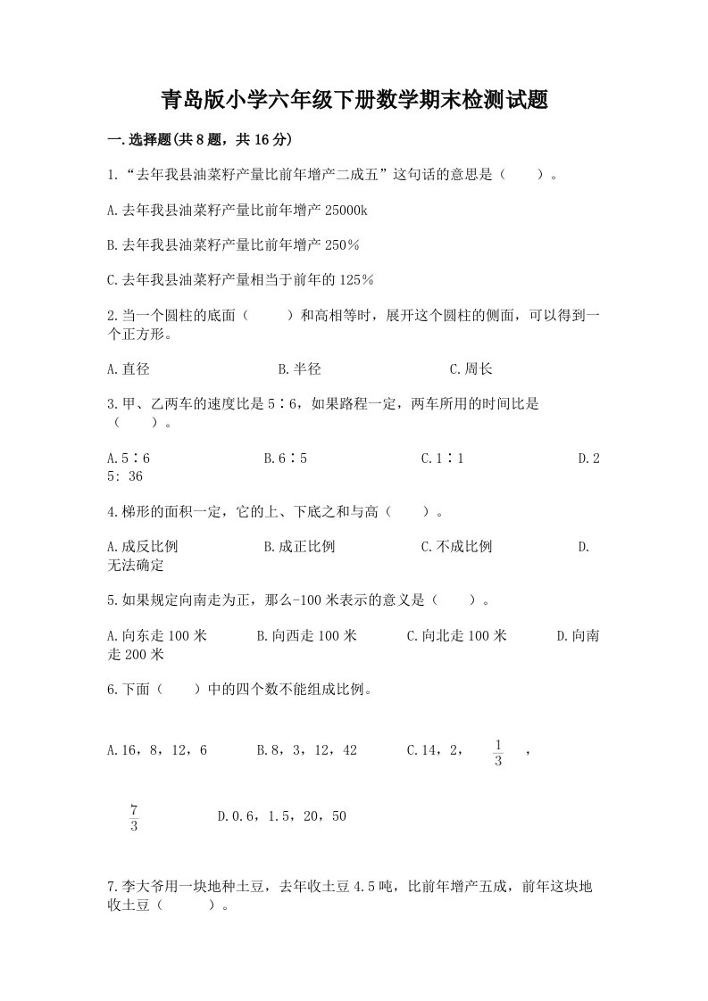 青岛版小学六年级下册数学期末检测试题含答案（培优）