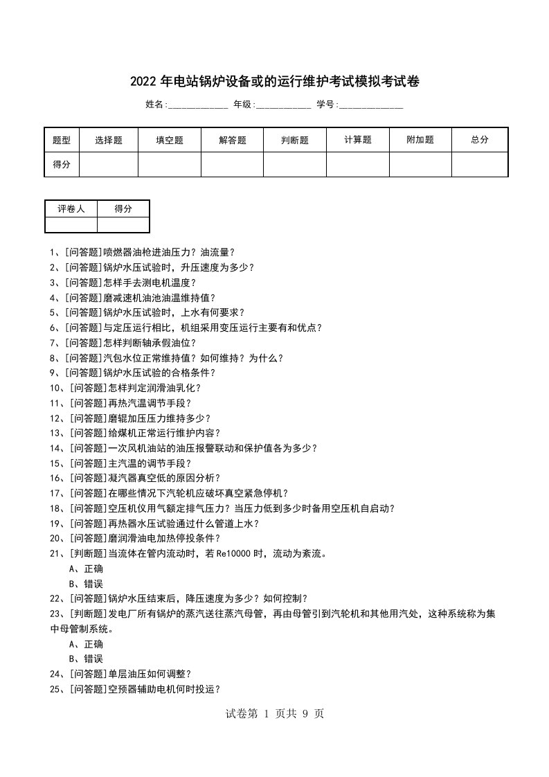 2022年电站锅炉设备或的运行维护考试模拟考试卷