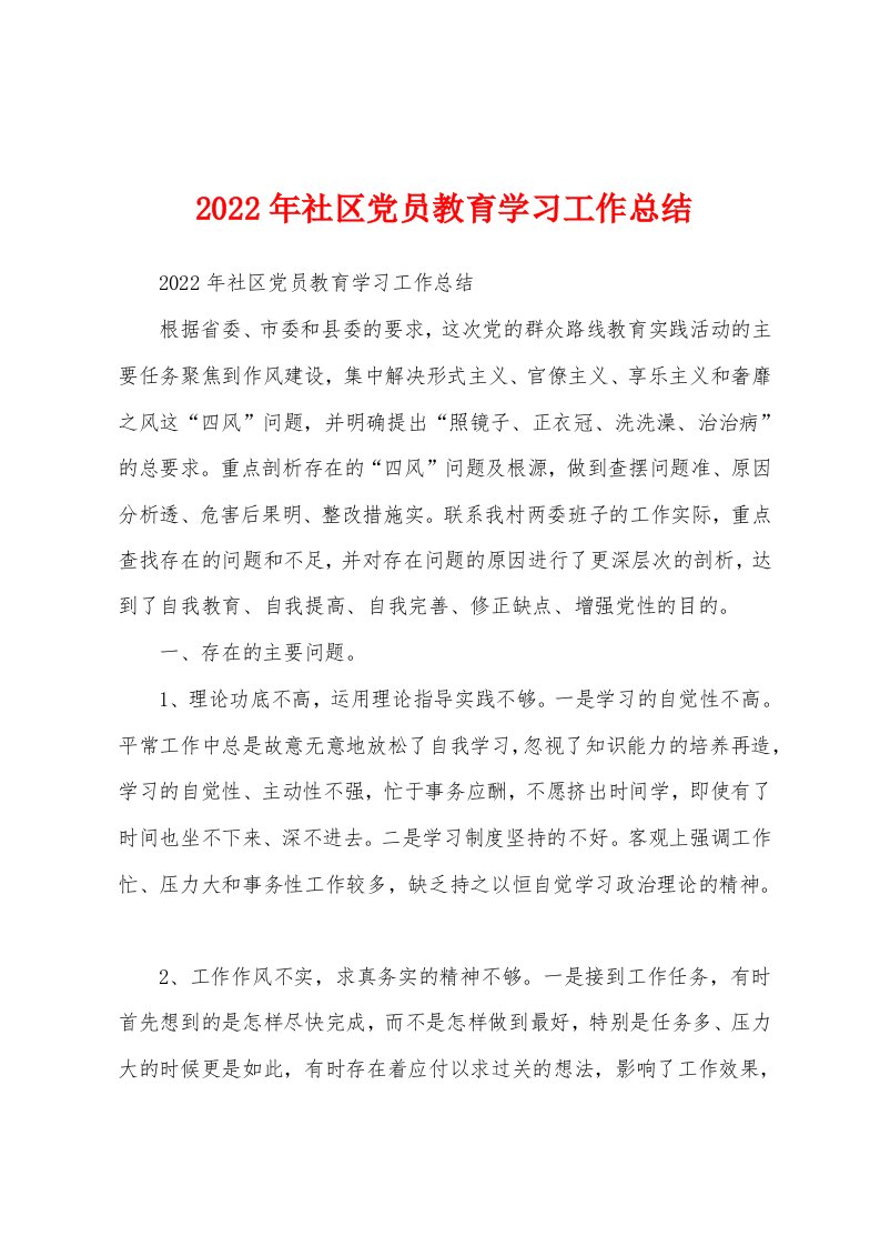 2022年社区党员教育学习工作总结