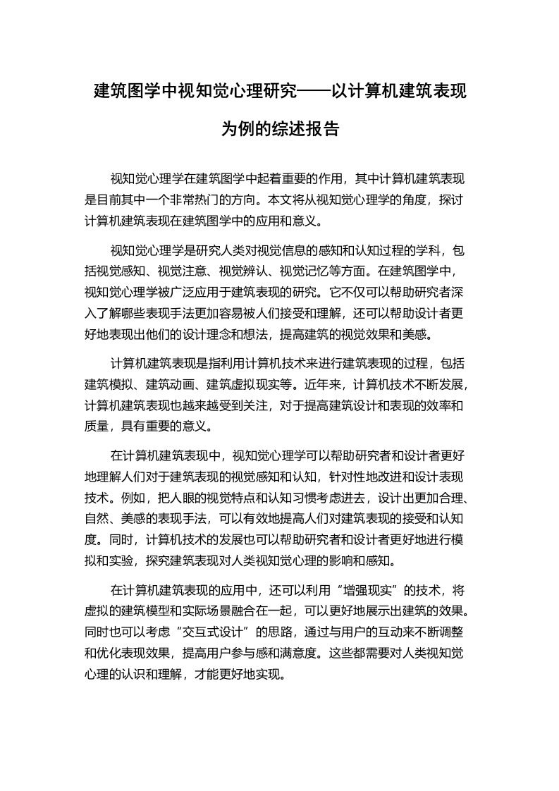 建筑图学中视知觉心理研究——以计算机建筑表现为例的综述报告