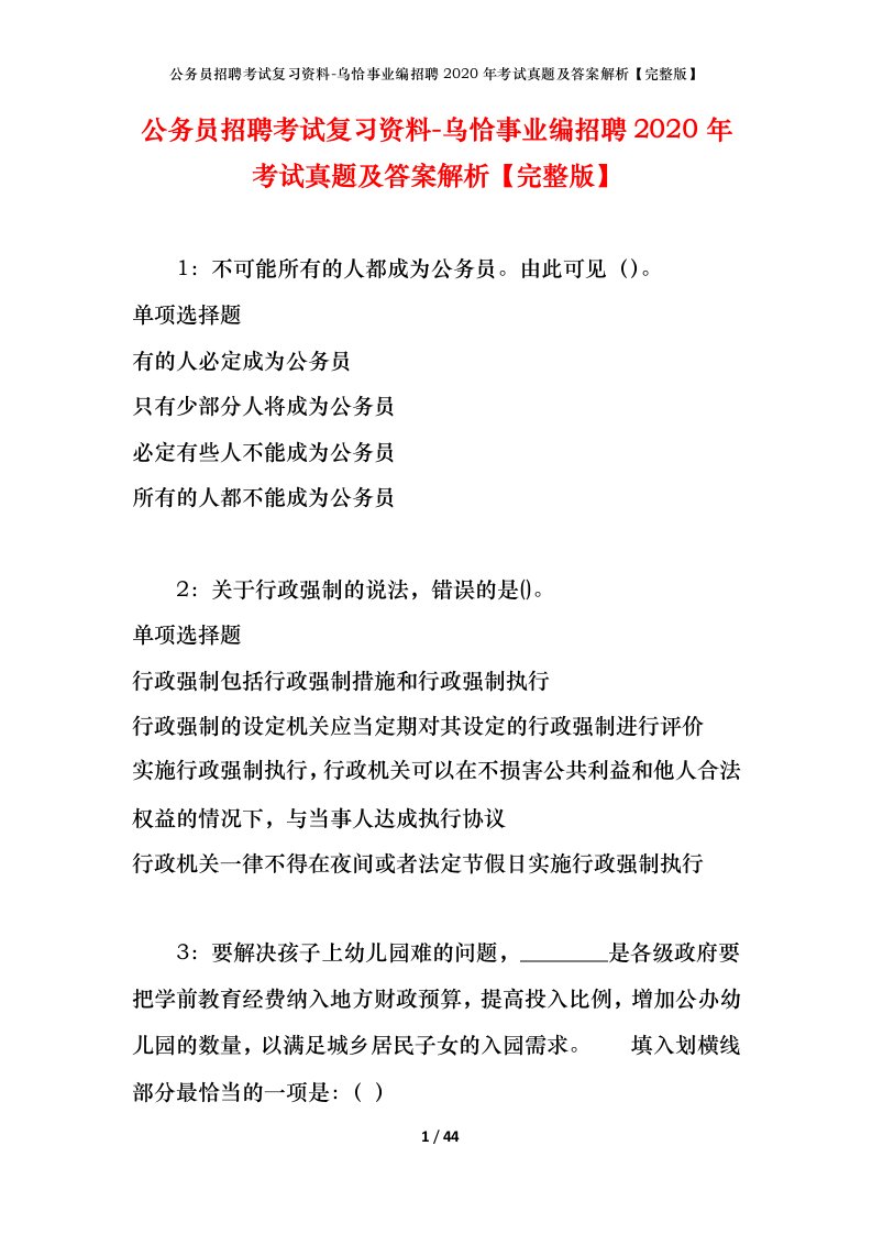 公务员招聘考试复习资料-乌恰事业编招聘2020年考试真题及答案解析完整版