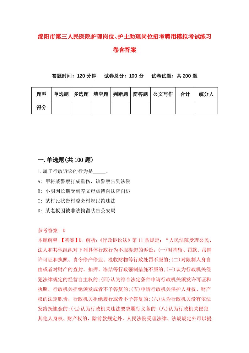 绵阳市第三人民医院护理岗位护士助理岗位招考聘用模拟考试练习卷含答案第7次