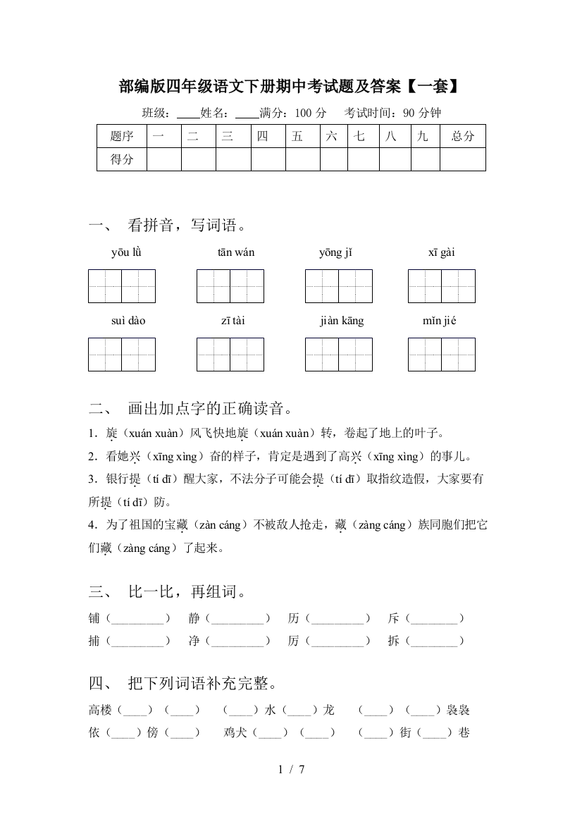 部编版四年级语文下册期中考试题及答案【一套】