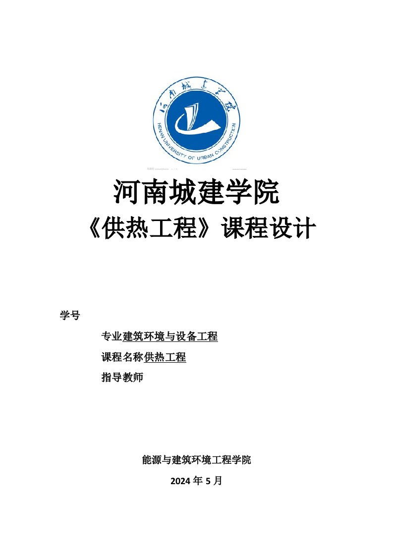 供热工程课程设计北京市京郊大院采暖工程设计