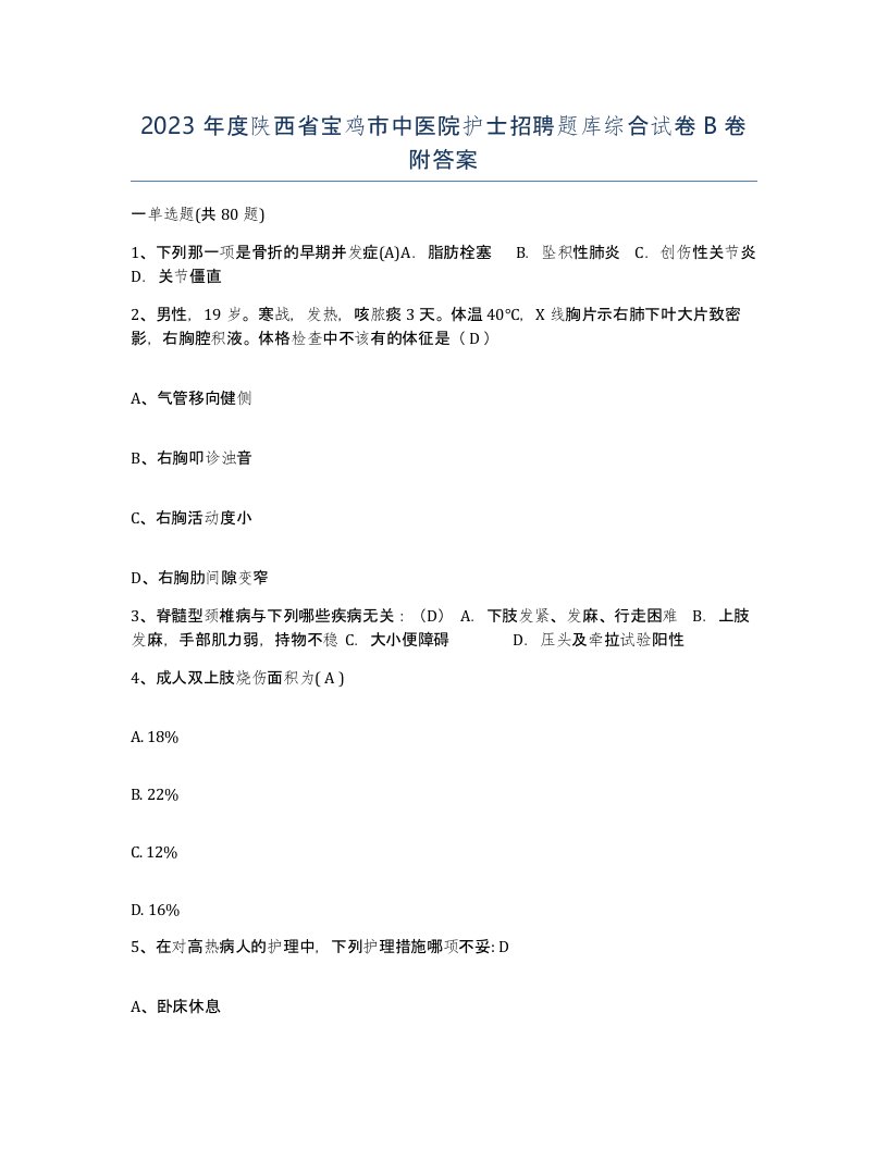 2023年度陕西省宝鸡市中医院护士招聘题库综合试卷B卷附答案